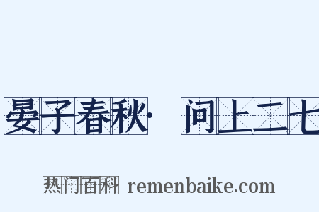 晏子春秋·问上二七是什么意思的图片